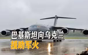 西方去工业化恶果凸显：多国军火库存告急，竟向巴基斯坦寻求援助