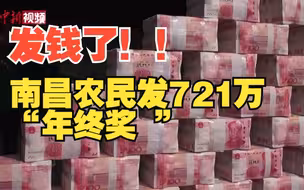 发现金！南昌种粮大户给农民发721万“年终奖 ”