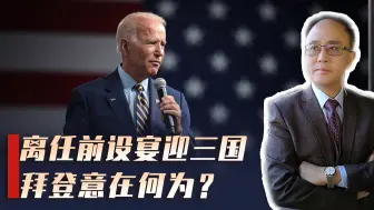 下台倒计时，拜登设宴迎日印澳三国，欲延续四国峰会，意在何为？
