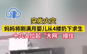 突发火灾，妈妈将刚满月婴儿从4楼扔下求生，十几人拉起“大网”接住
