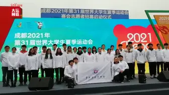 “我在成都等你” ！ 成都大运会赛会志愿者招募今天启动啦！