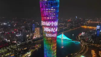 探索光影的奥秘，感受纪实的力量！“小蛮腰”和“珠江之眼”以璀璨灯光点亮广州夜晚