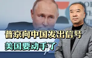 美国第二次出手，普京提前收到情报，向中国发出信号，新博弈开始