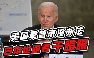 拿普京毫无办法，拜登已恼羞成怒？日本这次也只能干瞪眼