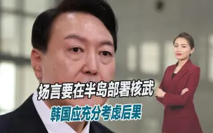 美韩军事同盟升级，扬言要在半岛部署核武，韩国应充分考虑后果