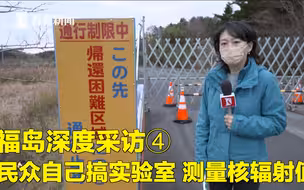 福岛深度采访④ 民众自己搞实验室 测量核辐射值