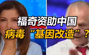 纳瓦罗再出疯语：福奇是“新冠之父”，他资助中国对病毒进行“基因改造”
