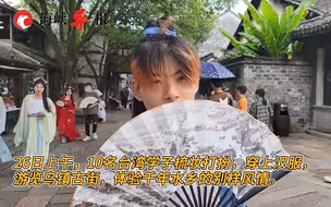 浙台大学生宁波乡村研学营开营，台湾学子穿汉服游览千年水乡