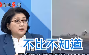 徐州舰近距离对峙台军宜阳舰，雷倩：台舰设计落后了三四十年