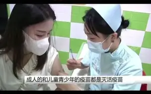 都市报道【未成年人接种的新冠疫苗和成年人有啥不同？看这里！】