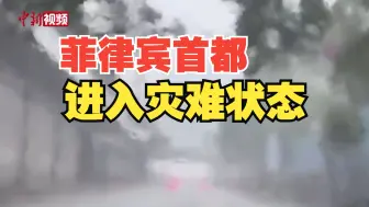 菲律宾强降雨已致88万人受灾 首都大马尼拉地区宣布进入灾难状态