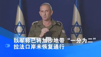 以军称已将加沙地带“一分为二” 拉法口岸未恢复通行