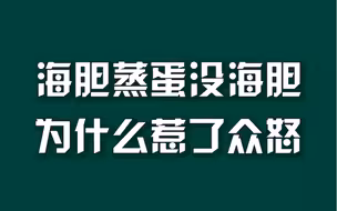 海胆蒸蛋没海胆，为什么惹了众怒？