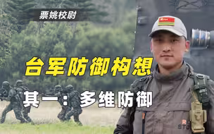 【台军防御构想一：多维防御】当台军说要跟解放军打现代战争……
