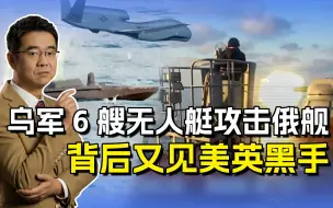乌军饱和攻击俄舰，美国全球鹰为其指路，英国为其提供无人艇