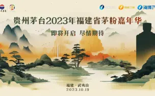 贵州茅台2023福建省第四届茅粉嘉年华