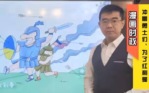 宋忠平漫画时政：乌克兰勇士们一马当先，为了美欧寸土必争！
