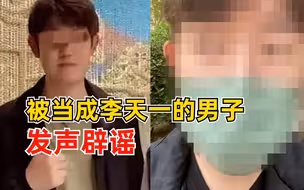 被当成李天一的男子发声辟谣：几年前偶遇李双江夫妇时拍摄