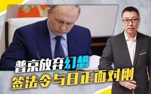日本引入星链、还想对乌军援，普京放弃幻想，签法令与日正面对刚
