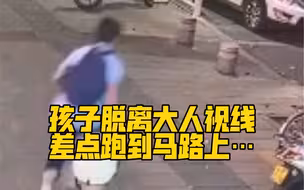孩子脱离大人视线，差点跑到马路上…少年及时发现，将孩子抱回！谢谢你