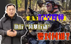 美军82空降师准备执行“风暴行动”，是针对中国的吗？