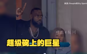 “美国春晚”有多火爆？这些巨星都在超级碗现场追星