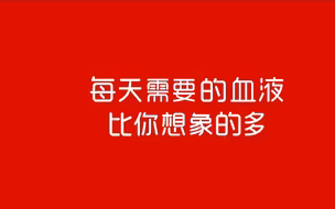 【无偿献血】刚刚，你救了一个人！