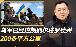 乌军出回马枪，已控制别尔格罗德州200多平方公里，俄方猝不及防