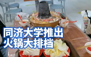 同济大学推出火锅大排档，同学：宿舍团建可以直接在食堂搞定！