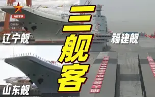 辽宁舰山东舰福建舰齐报到