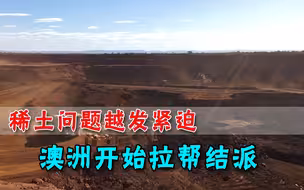 为叫板中国稀土，澳大利亚再次成为活跃分子，日韩印通通被盯上