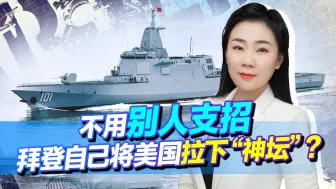 将美国拉下神坛，不用别人支招，拜登自己亮出“七寸”