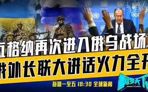9月25日《网罗天下》：联大同时出现两个泽连斯基？真相尴尬了