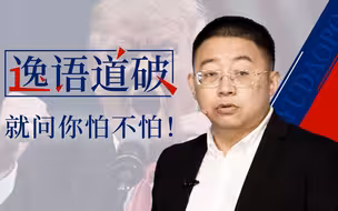 【逸语道破】美国人扇了自己一巴掌，然后问我们怕不怕