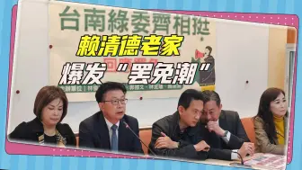 “大罢免”反向冲击赖清德老家，“台独”分子王定宇被锁定