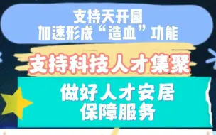 支持天开园加速形成“造血”功能，做好人才安居保障服务#天开园 #天开高教科创园
