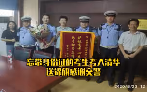 忘带身份证的考生700分考入清华 送锦旗感谢交警