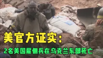 美官方证实：2名美国雇佣兵在乌克兰东部死亡