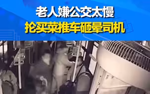 一老人嫌车速太慢，竟抡起买菜小车砸晕驾驶员，所幸当时公交车处在停驶状态，没有造成交通事故。