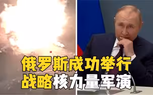 俄罗斯成功举行战略核力量演习 普京与卢卡申科一同观看