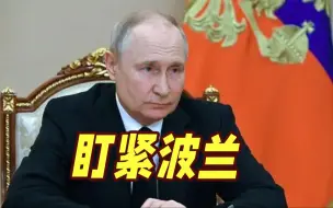 准备向乌克兰西部派军？普京下令：紧盯波兰！