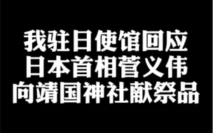 我驻日使馆回应，日本首相向靖国神社献祭品
