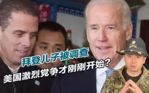 共和党开始反击，拜登儿子被调查，两场斗争或让美国陷入内战