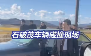日本首相石破茂乘坐车辆发生碰撞事故