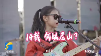 14载 何以尼山？