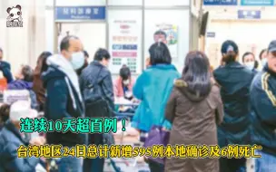 连续10天超百例！台湾地区24日总计新增595例本地确诊及6例死亡