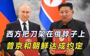 普京换新说法，俄西方接近开战？绍伊古一路向东，拿到朝鲜定心丸