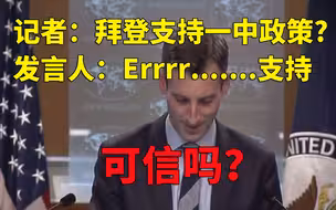 回答一中政策美发言人犹豫 口不对心已成美国外交常态