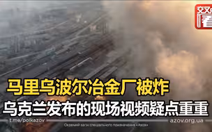 马里乌波尔冶金厂被炸 乌克兰
