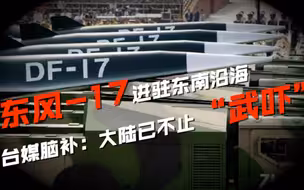 东风-17进驻东南沿海 台媒脑补：大陆已不止“武吓”